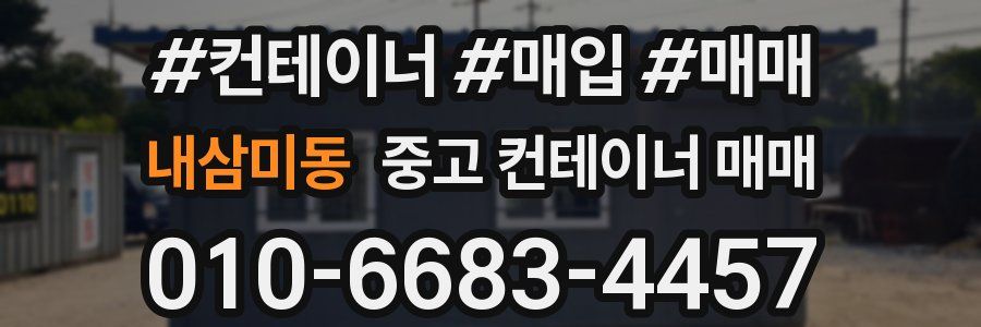 내삼미동 중고 컨테이너 매매