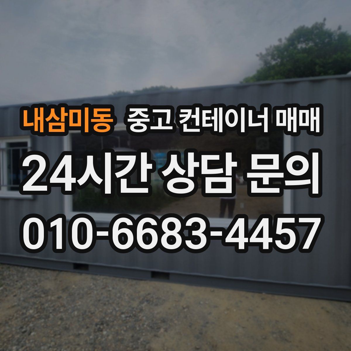 내삼미동 중고 컨테이너 매매