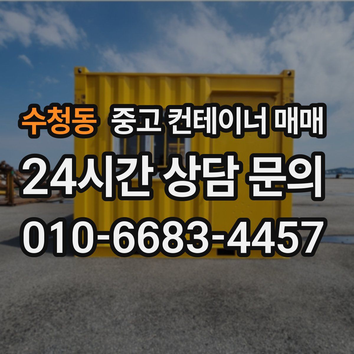 수청동 중고 컨테이너 매매