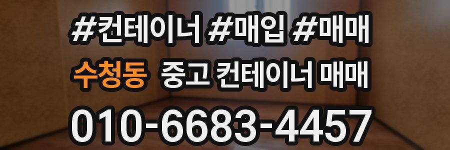 수청동 중고 컨테이너 매매