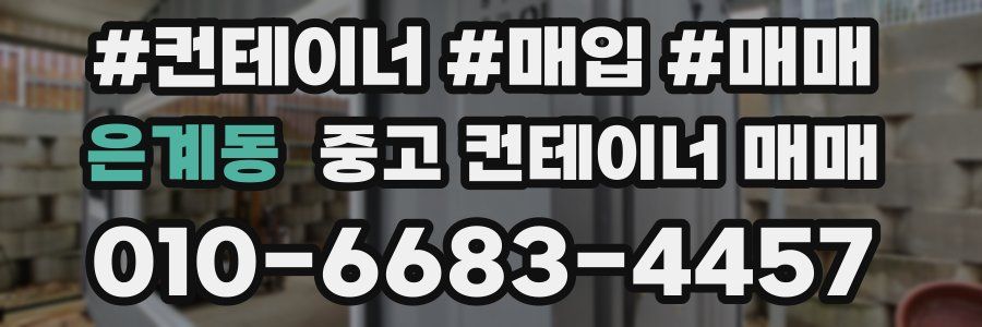 은계동 중고 컨테이너 매매
