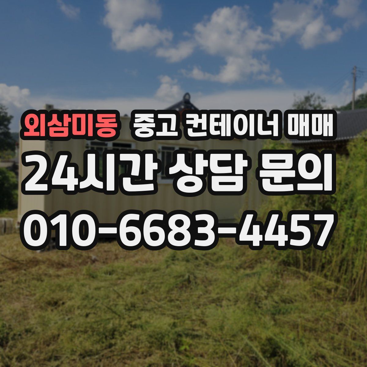 외삼미동 중고 컨테이너 매매
