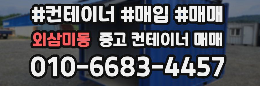 외삼미동 중고 컨테이너 매매