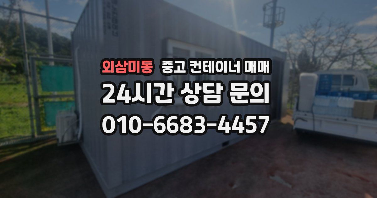 외삼미동 중고 컨테이너 매매