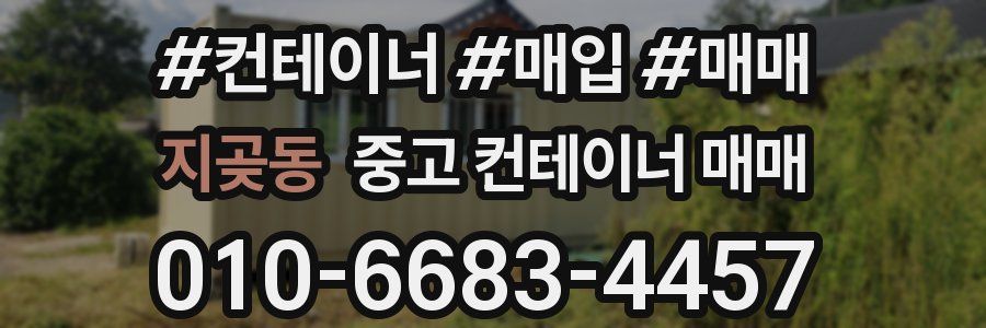 지곶동 중고 컨테이너 매매