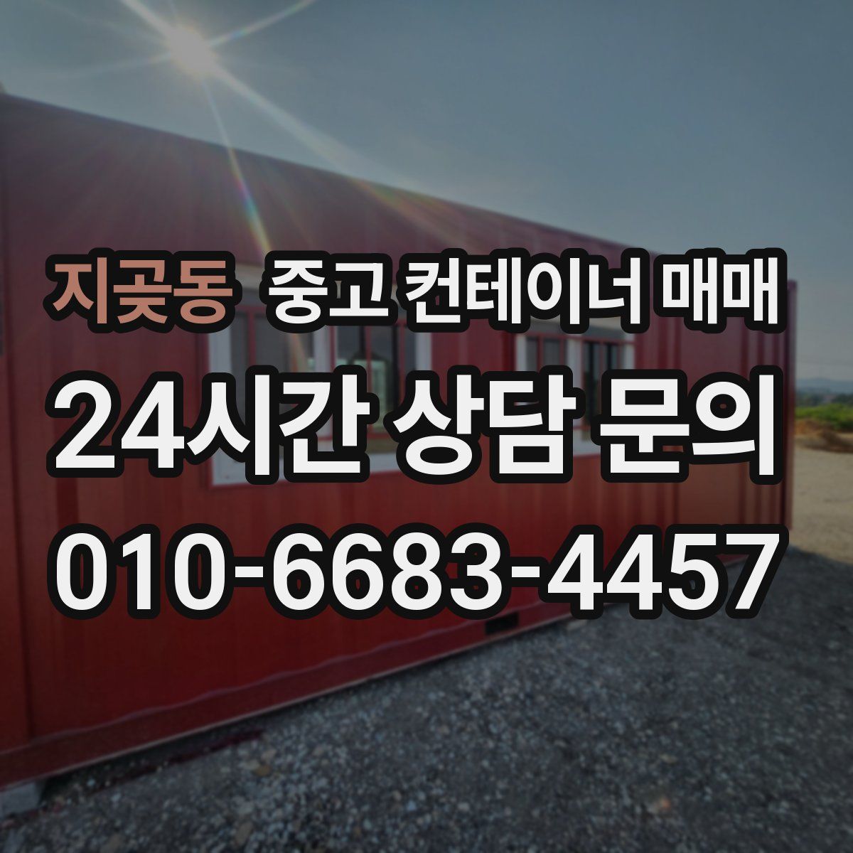 지곶동 중고 컨테이너 매매