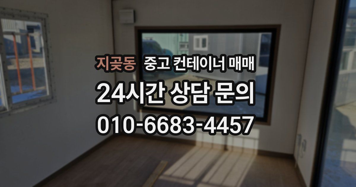 지곶동 중고 컨테이너 매매