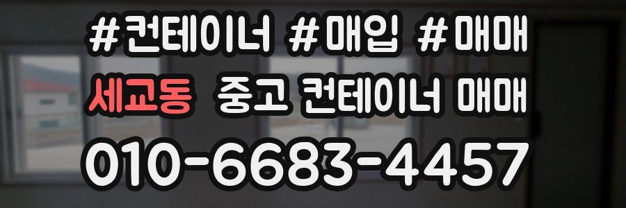 세교동 중고 컨테이너 매매