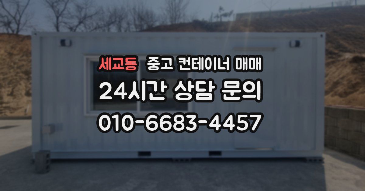 세교동 중고 컨테이너 매매