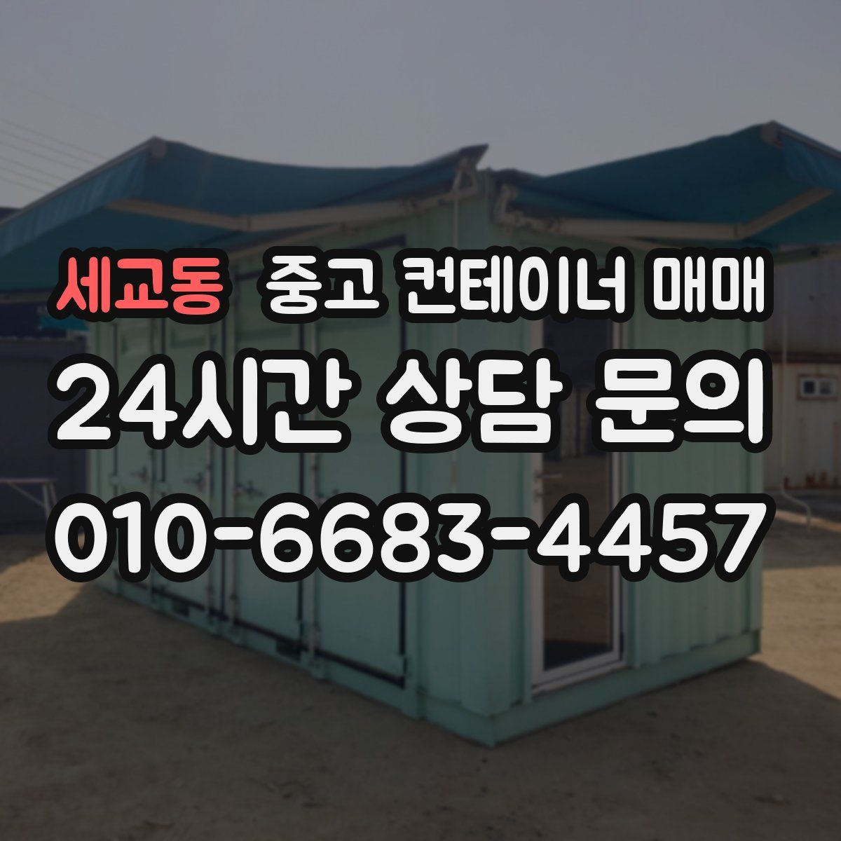세교동 중고 컨테이너 매매