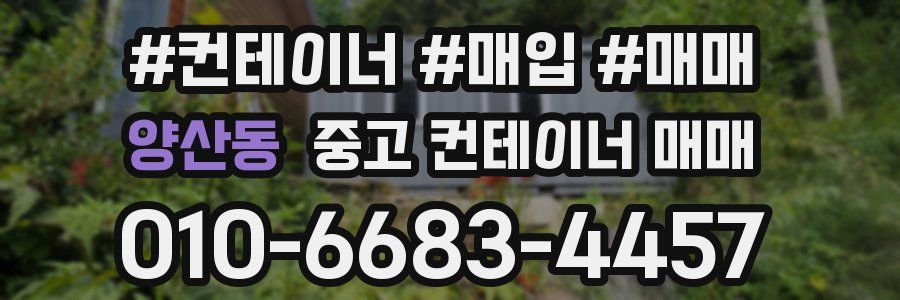양산동 중고 컨테이너 매매