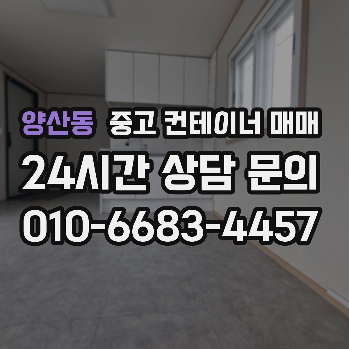 양산동 중고 컨테이너 매매