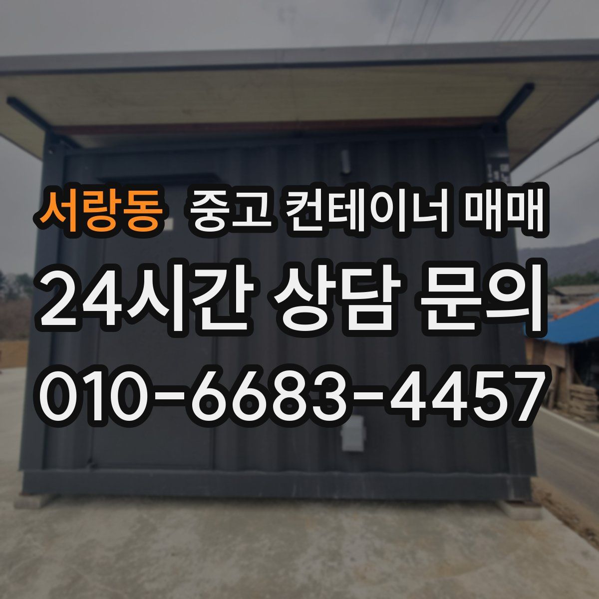 서랑동 중고 컨테이너 매매