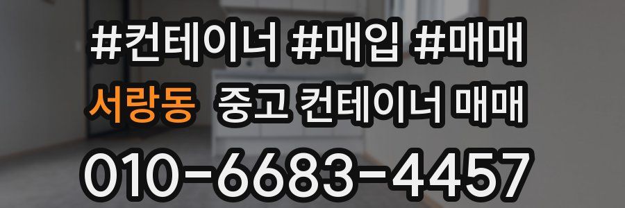 서랑동 중고 컨테이너 매매