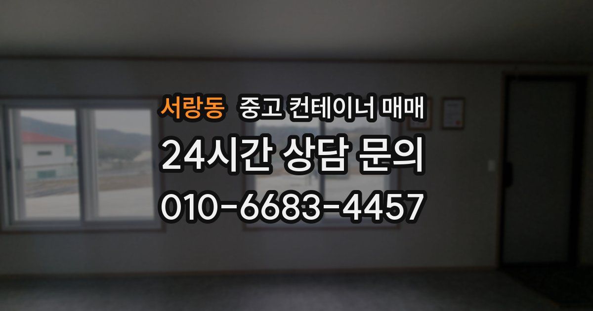서랑동 중고 컨테이너 매매