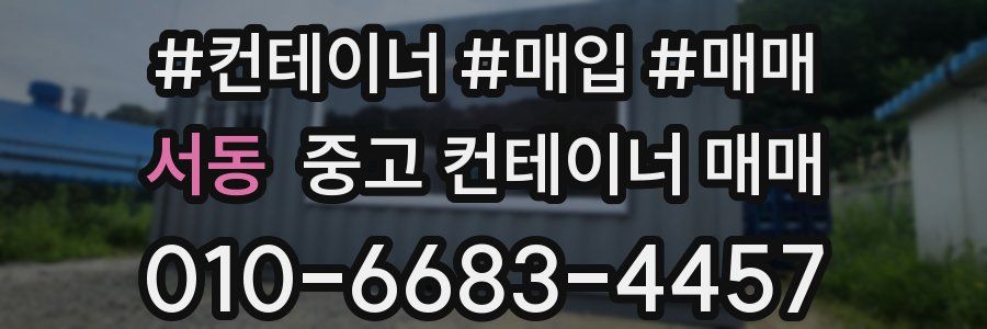 서동 중고 컨테이너 매매