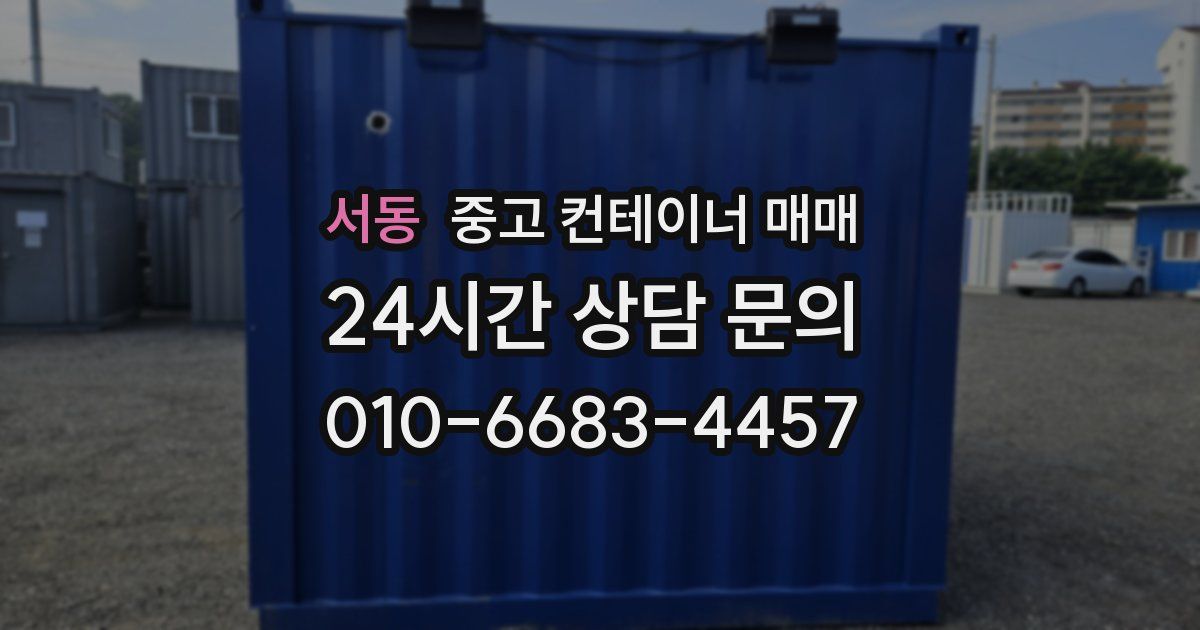 서동 중고 컨테이너 매매