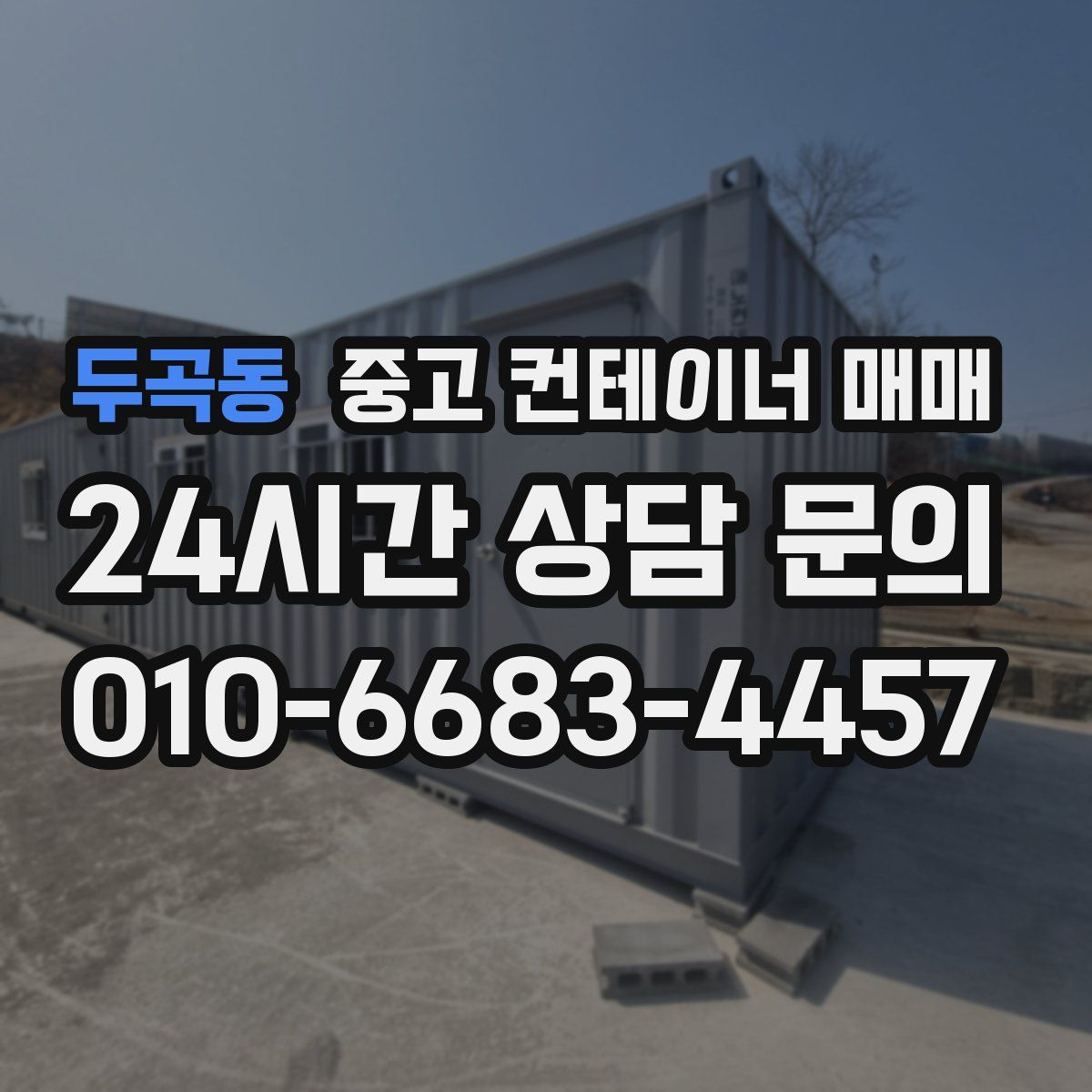 두곡동 중고 컨테이너 매매