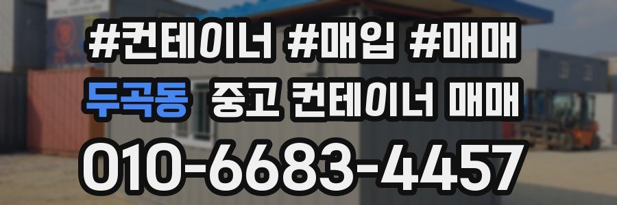 두곡동 중고 컨테이너 매매
