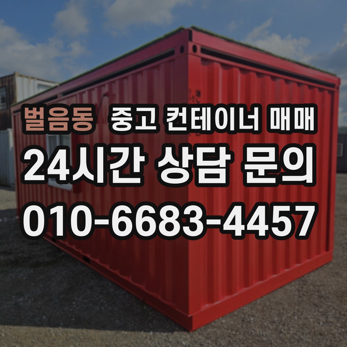 벌음동 중고 컨테이너 매매
