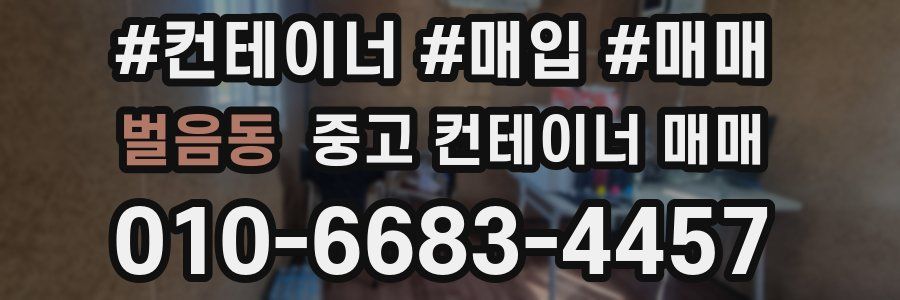벌음동 중고 컨테이너 매매