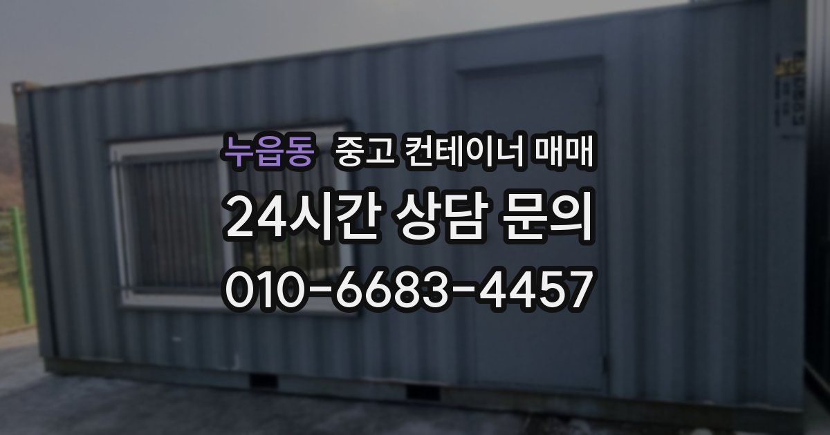 누읍동 중고 컨테이너 매매