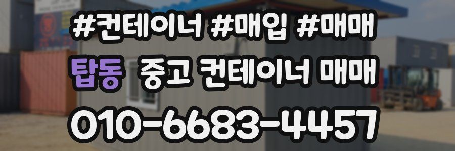 탑동 중고 컨테이너 매매