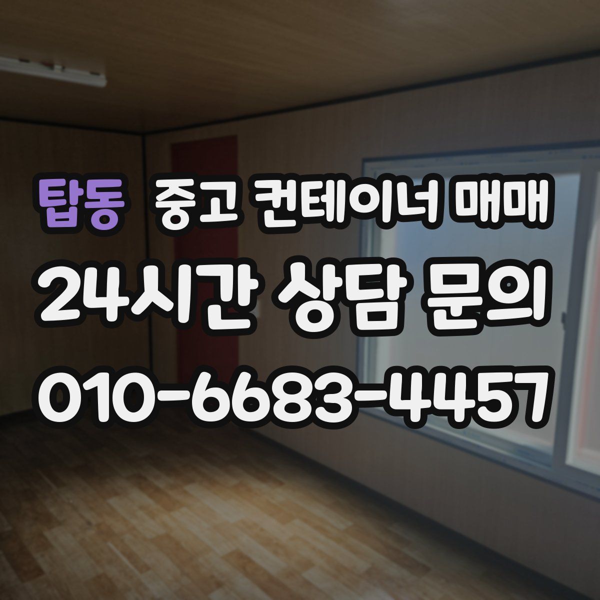탑동 중고 컨테이너 매매