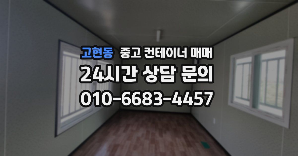 고현동 중고 컨테이너 매매