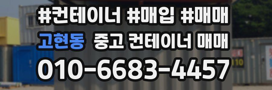 고현동 중고 컨테이너 매매