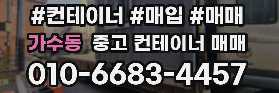 가수동 중고 컨테이너 매매