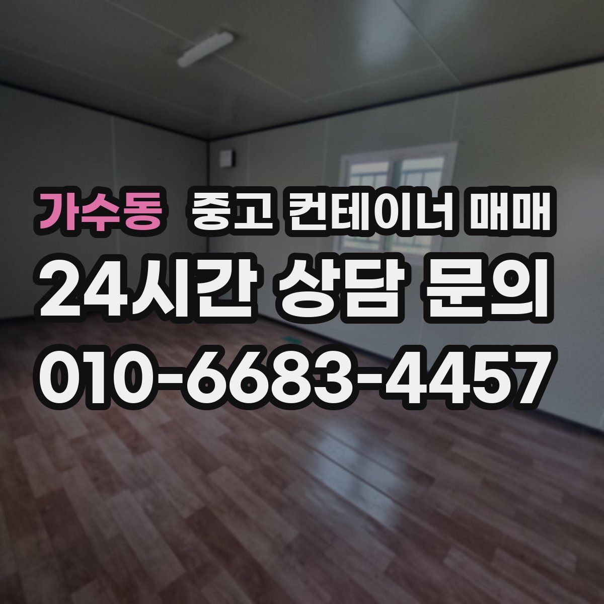 가수동 중고 컨테이너 매매