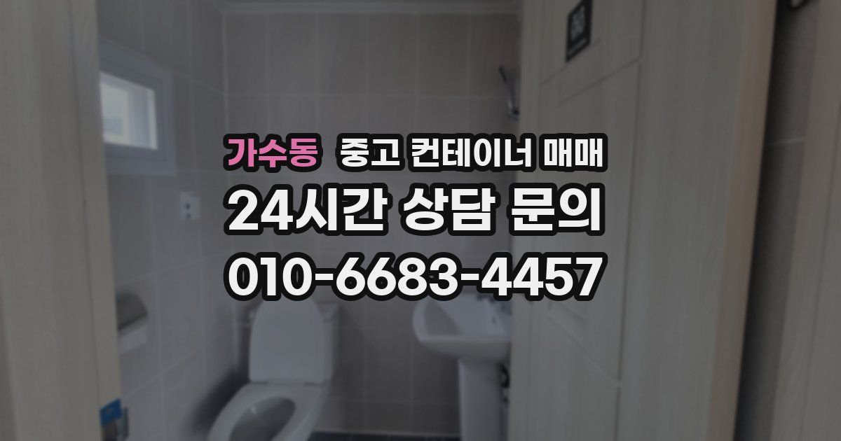 가수동 중고 컨테이너 매매