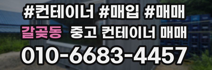 갈곶동 중고 컨테이너 매매