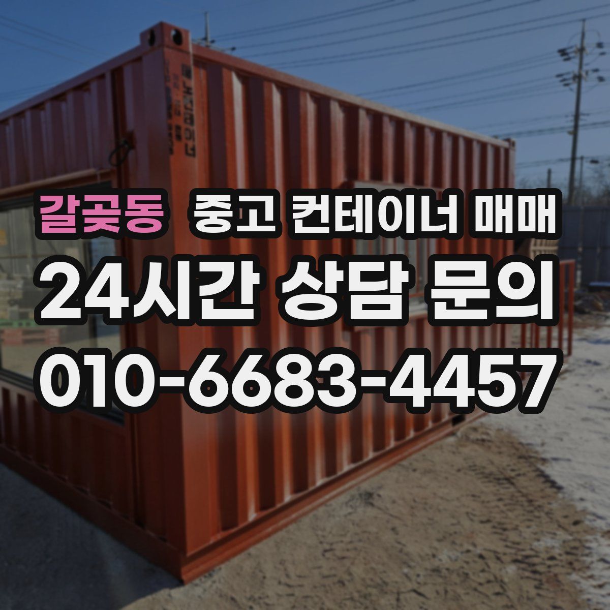갈곶동 중고 컨테이너 매매