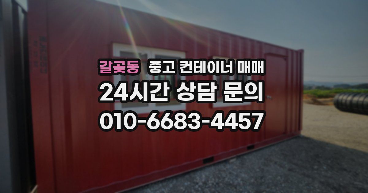 갈곶동 중고 컨테이너 매매