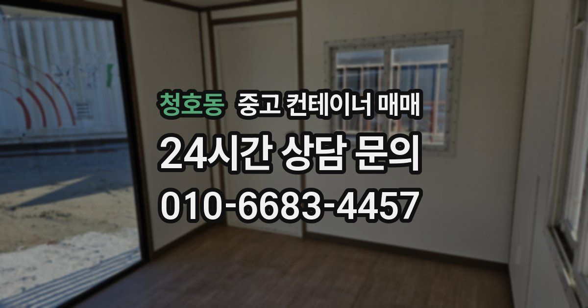 청호동 중고 컨테이너 매매