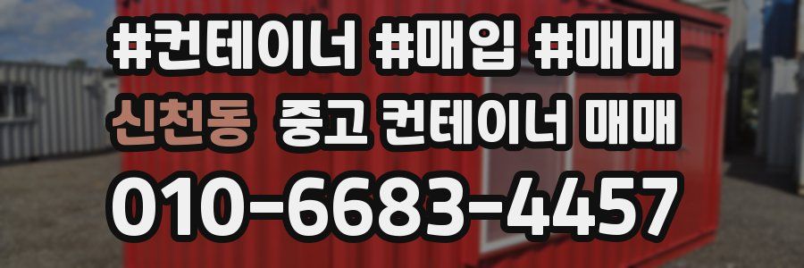 신천동 중고 컨테이너 매매