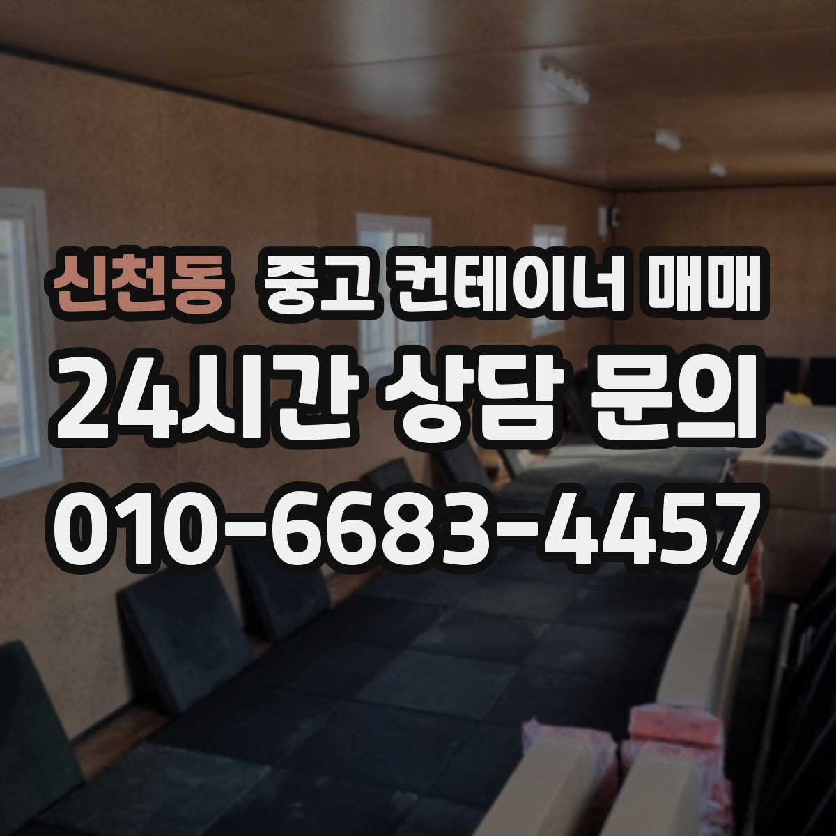 신천동 중고 컨테이너 매매