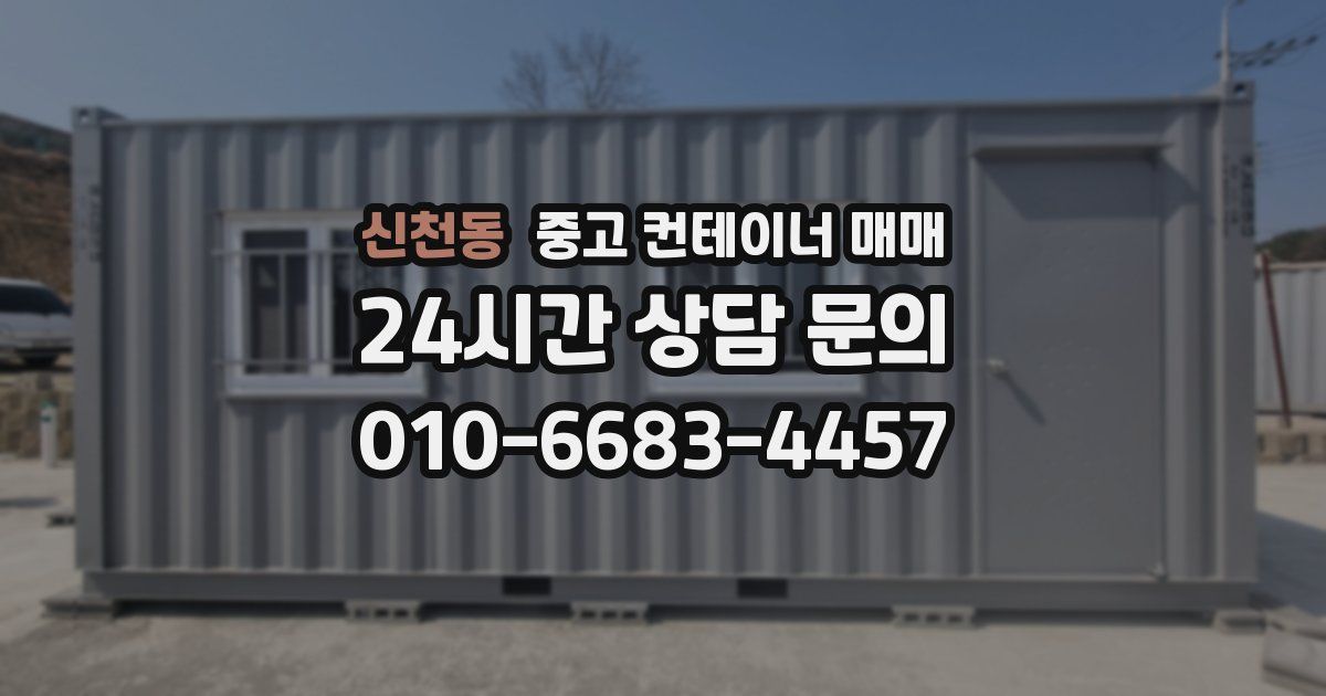 신천동 중고 컨테이너 매매