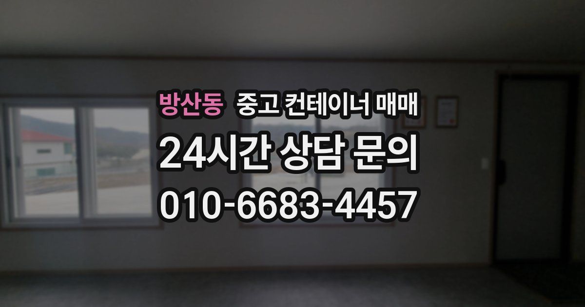 방산동 중고 컨테이너 매매