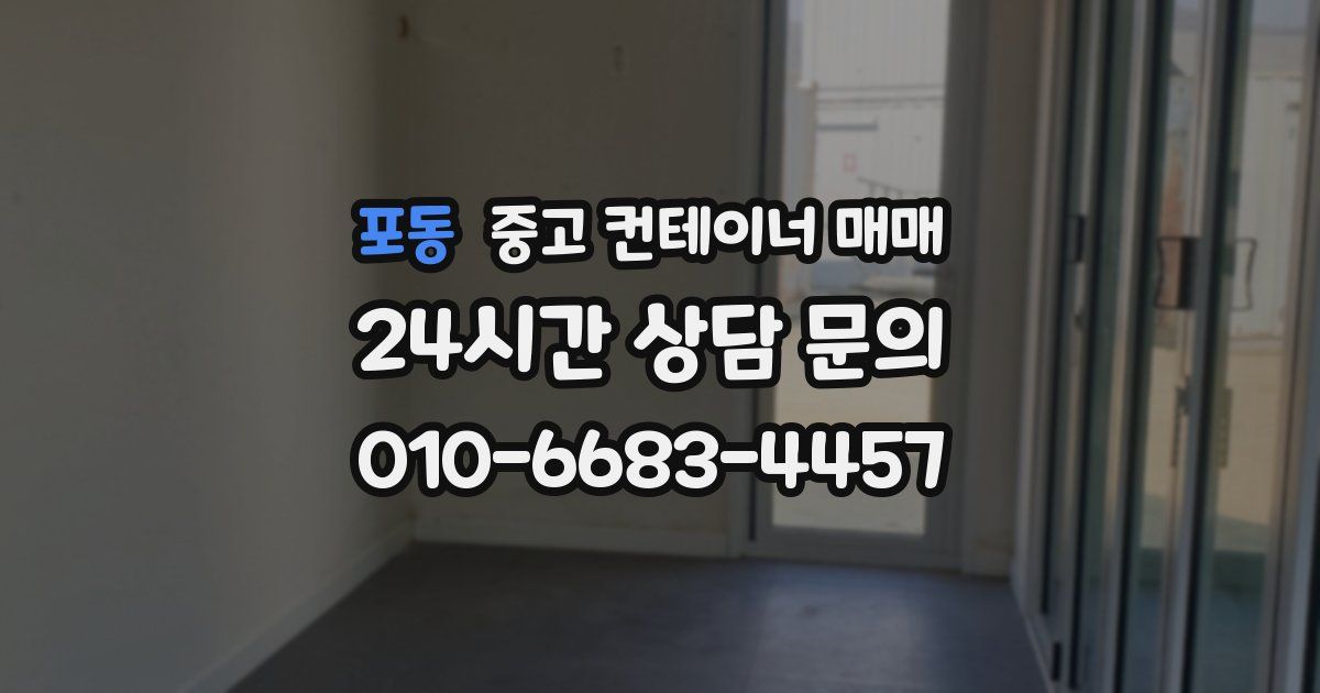 포동 중고 컨테이너 매매