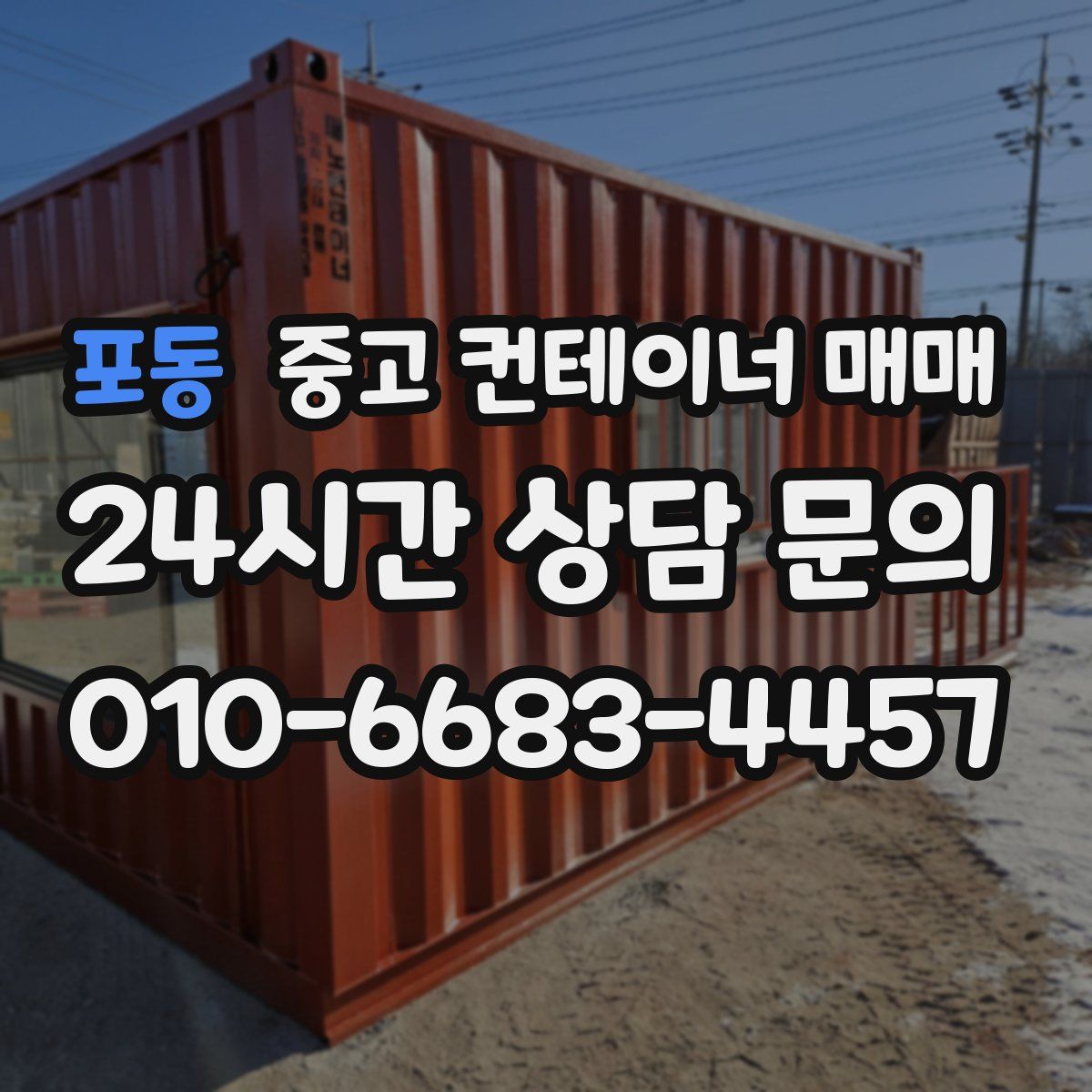 포동 중고 컨테이너 매매