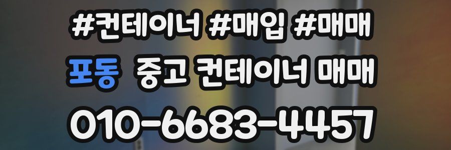 포동 중고 컨테이너 매매