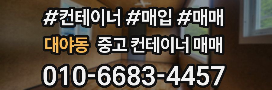 대야동 중고 컨테이너 매매