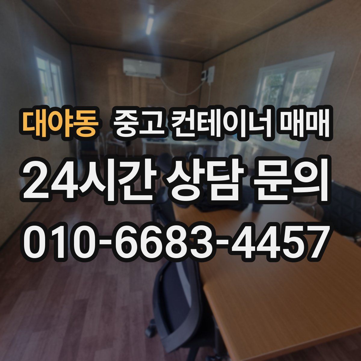 대야동 중고 컨테이너 매매