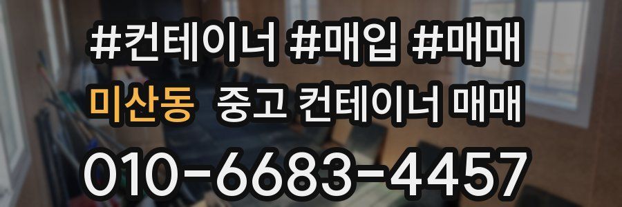 미산동 중고 컨테이너 매매