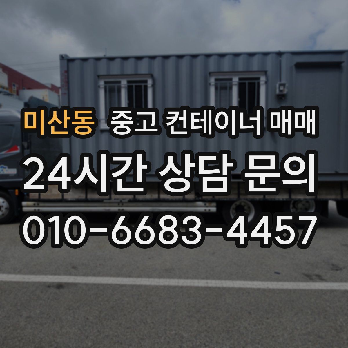 미산동 중고 컨테이너 매매