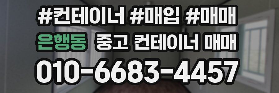 은행동 중고 컨테이너 매매