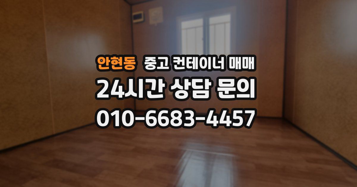 안현동 중고 컨테이너 매매